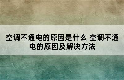 空调不通电的原因是什么 空调不通电的原因及解决方法